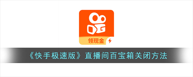 快手极速版直播间百宝箱关闭方法