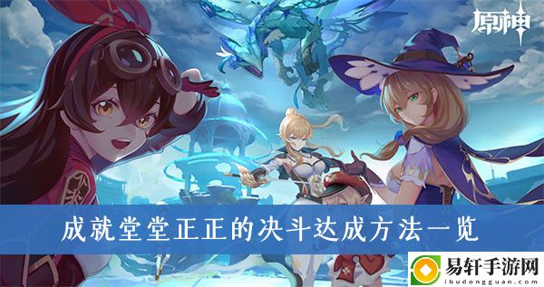 原神成就堂堂正正的决斗达成方法一览