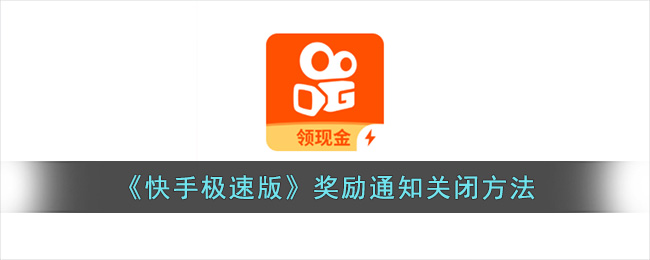 快手极速版奖励通知关闭方法