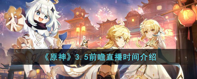 原神3.5前瞻直播时间介绍