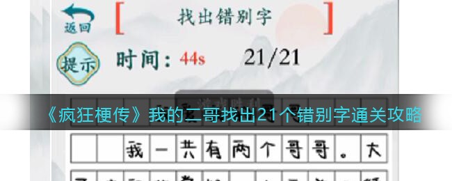 疯狂梗传我的二哥找出21个错别字通关攻略