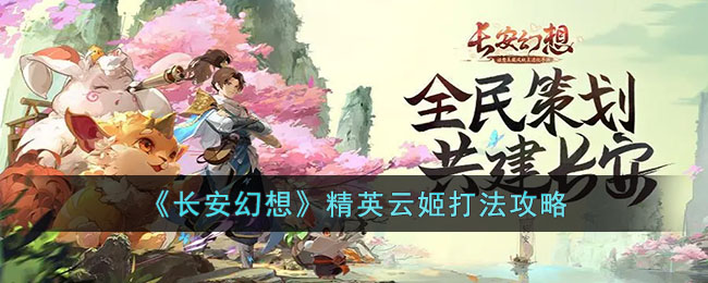 长安幻想精英云姬打法攻略