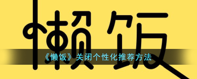 懒饭关闭个性化推荐方法