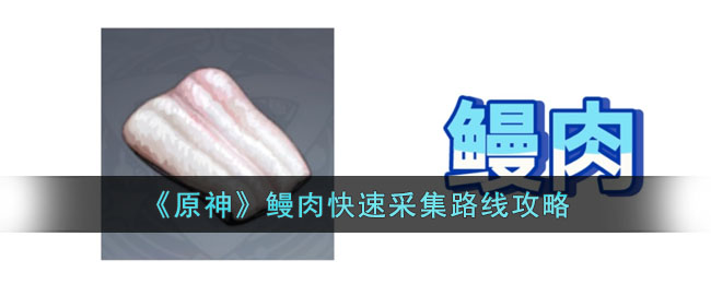 原神鳗肉快速采集路线攻略