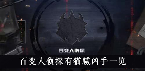 百变大侦探有猫腻凶手一览
