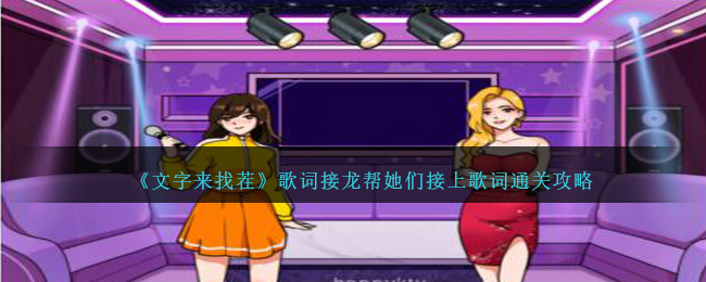 文字来找茬歌词接龙帮她们接上歌词通关攻略