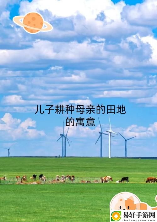 儿子辛勤耕耘母亲的土地的句子，用户：