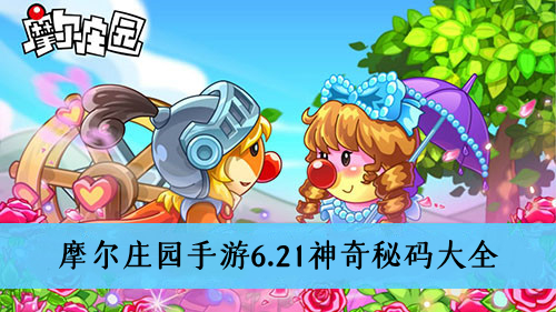 摩尔庄园手游6.21神奇秘码大全