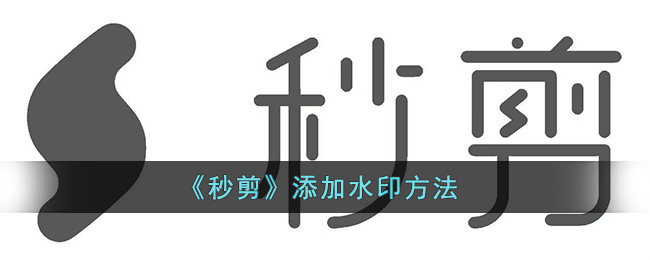 秒剪添加水印方法