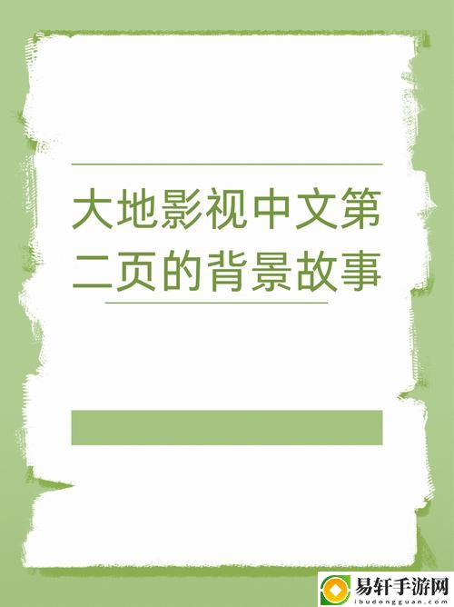  全面解析：免费在线观看大地资源二中文影视的优势与特点