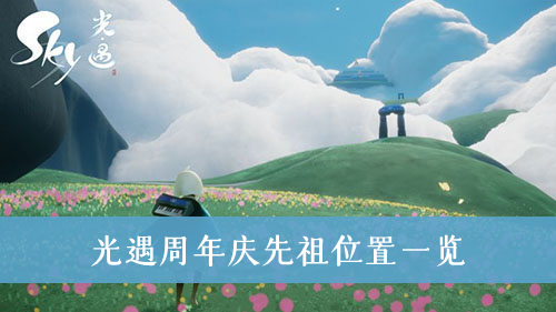 光遇周年庆先祖位置一览