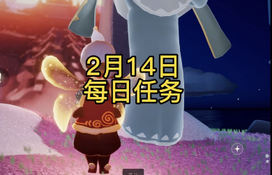 光遇2.14任务怎么做 2023年2月14日每日任务及季节蜡烛位置一览