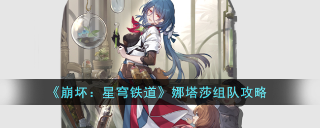 崩坏：星穹铁道娜塔莎组队攻略