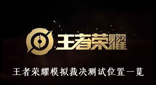 王者荣耀模拟裁决测试位置一览