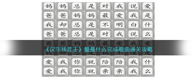 汉字找茬王爱是什么完成歌曲通关攻略