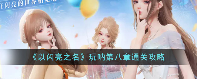 以闪亮之名玩呐第八章通关攻略