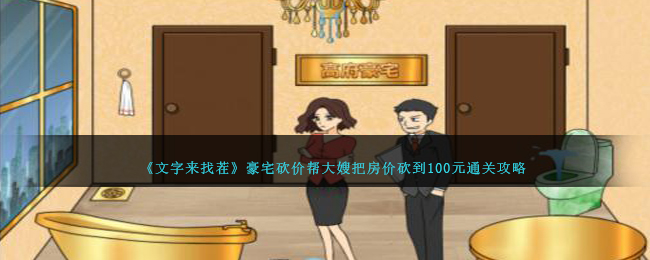 文字来找茬豪宅砍价帮大嫂把房价砍到100元通关攻略