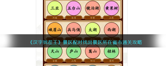 汉字找茬王景区配对找出景区所在省市星通关攻略
