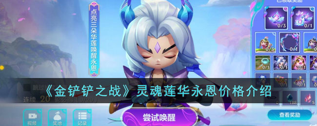 金铲铲之战灵魂莲华永恩价格介绍