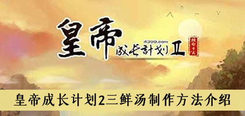皇帝成长计划2三鲜汤制作方法介绍