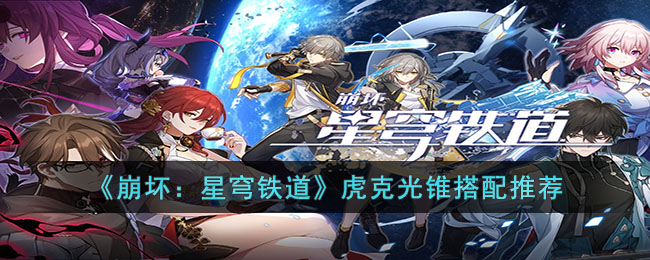 崩坏：星穹铁道虎克光锥搭配推荐