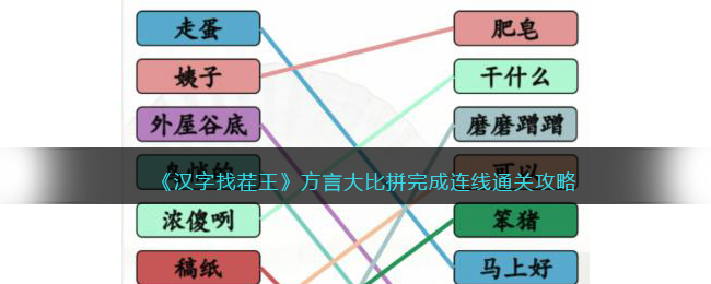 汉字找茬王方言大比拼完成连线通关攻略