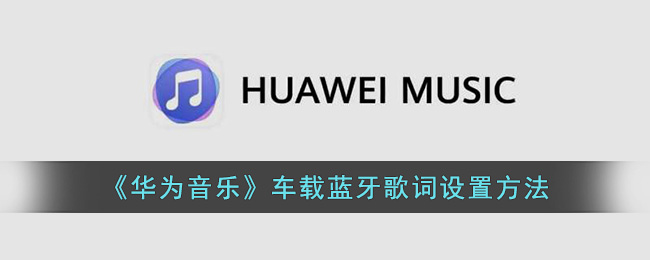 华为音乐车载蓝牙歌词设置方法