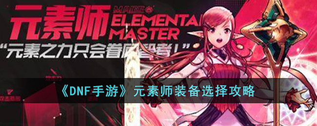 DNF手游元素师装备选择攻略