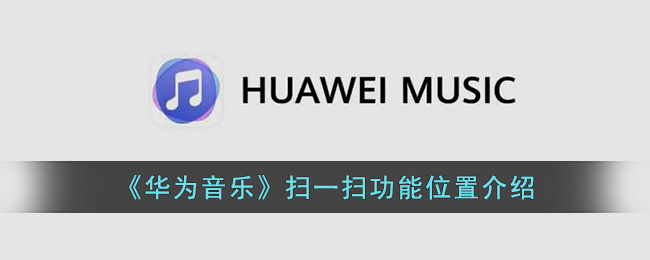 华为音乐扫一扫功能位置介绍