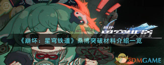 崩坏：星穹铁道桑博突破材料介绍一览