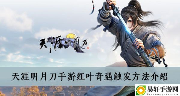 天涯明月刀手游红叶奇遇触发方法介绍