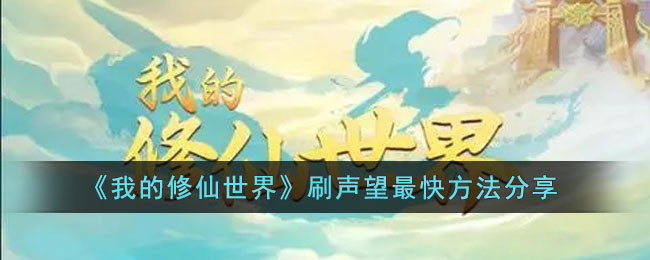 我的修仙世界刷声望最快方法分享