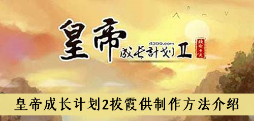 皇帝成长计划2拔霞供制作方法介绍