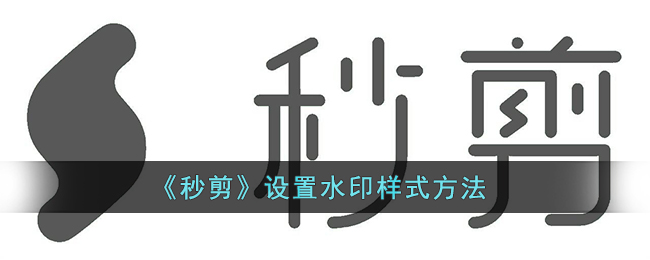 秒剪设置水印样式方法