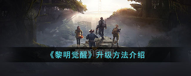 黎明觉醒升级方法介绍