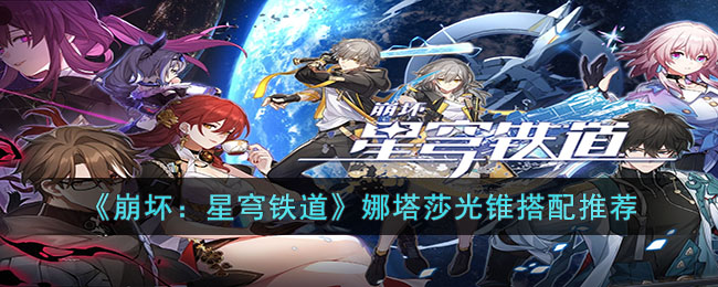 崩坏：星穹铁道娜塔莎光锥搭配推荐