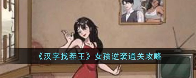 汉字找茬王女孩逆袭通关攻略