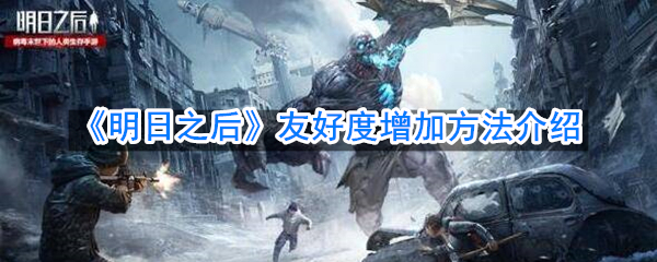 明日之后友好度增加方法介绍