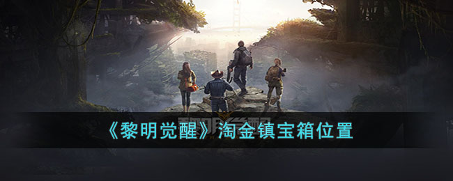 黎明觉醒淘金镇宝箱位置