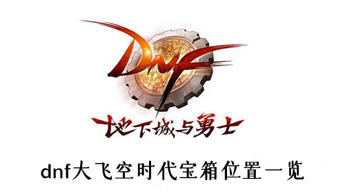 dnf大飞空时代宝箱位置一览