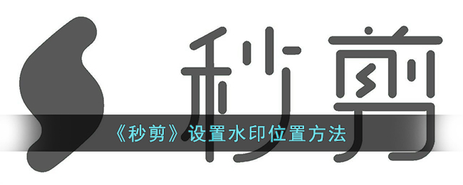 秒剪设置水印位置方法