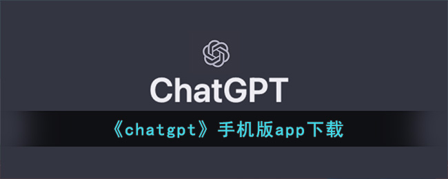 chatgpt手机版app下载