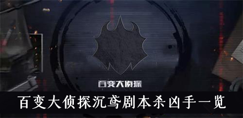 百变大侦探沉鸢剧本杀凶手一览