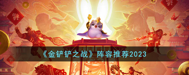 金铲铲之战阵容推荐2023