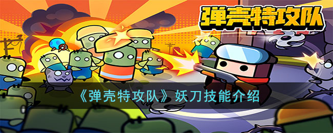 弹壳特攻队妖刀技能介绍