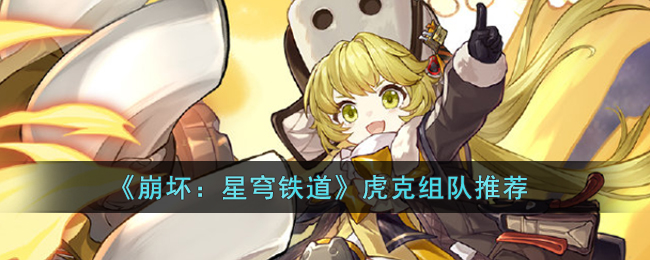 崩坏：星穹铁道虎克组队推荐