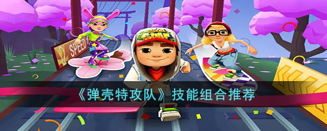 弹壳特攻队技能组合推荐