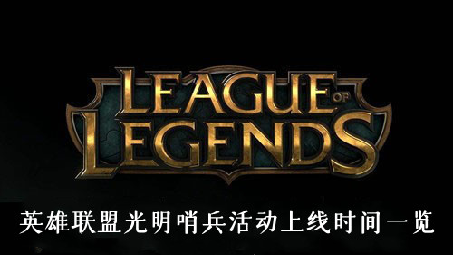 英雄联盟光明哨兵活动上线时间一览