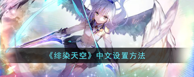 绯染天空中文设置方法