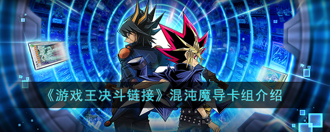 游戏王决斗链接混沌魔导卡组介绍